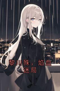 黎川殊，焰血迷局