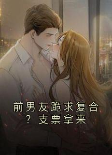 前男友跪求复合？支票拿来