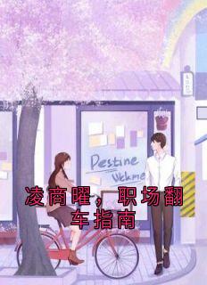 凌商曜，职场翻车指南