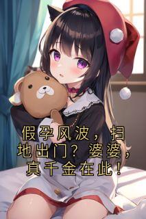假孕风波，扫地出门？婆婆，真千金在此！