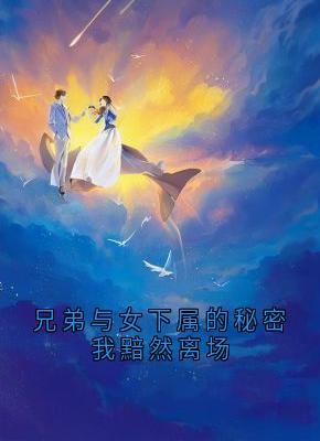 兄弟与女下属的秘密我黯然离场