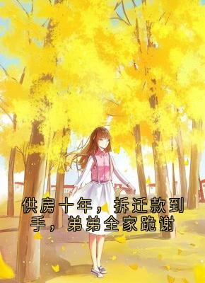 供房十年，拆迁款到手，弟弟全家跪谢