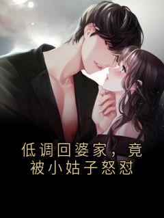 低调回婆家，竟被小姑子怒怼