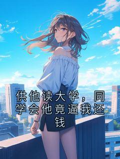 供他读大学，同学会他竟逼我还钱
