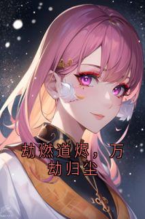 劫燃道烬，万劫归尘