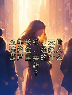 五年长约，天价违约金，经纪人葫芦里卖的什么药？