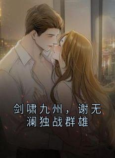 剑啸九州，谢无澜独战群雄