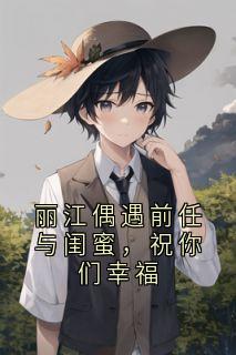 丽江偶遇前任与闺蜜，祝你们幸福
