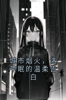 城市烟火，洛芊眠的温柔告白