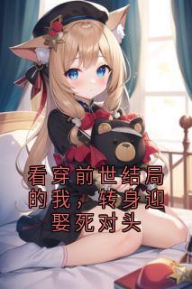 看穿前世结局的我，转身迎娶死对头