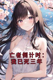 亡者倒计时：我已死三年