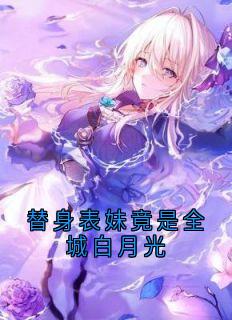 替身表妹竟是全城白月光