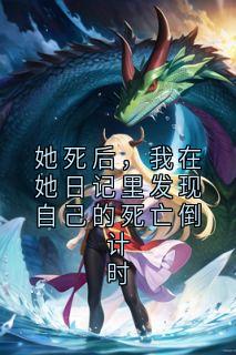 她死后，我在她日记里发现自己的死亡倒计时