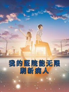 我的医院能无限刷新病人