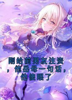 刚给前男友注资，他岳母一句话，他傻眼了