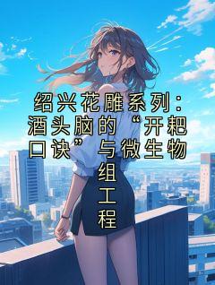 绍兴花雕系列：酒头脑的“开耙口诀”与微生物组工程