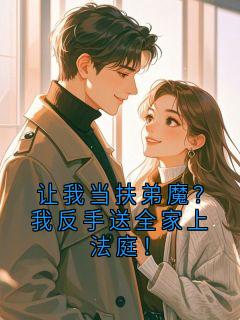 让我当扶弟魔？我反手送全家上法庭！
