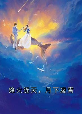 烽火连天，月下凌霄