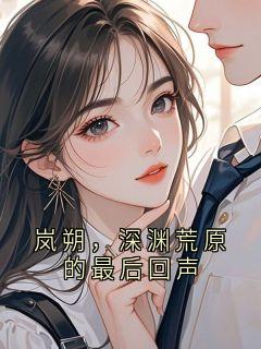 岚朔，深渊荒原的最后回声