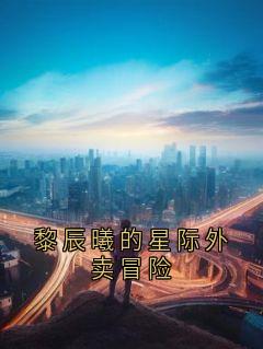 黎辰曦的星际外卖冒险