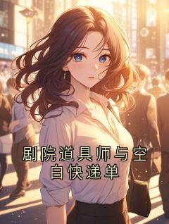 剧院道具师与空白快递单
