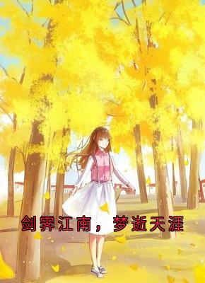 剑霁江南，梦逝天涯