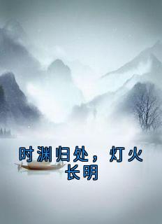 时渊归处，灯火长明
