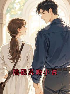 陆砚苏晚小说