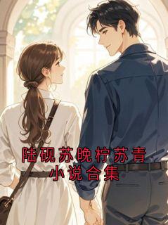 陆砚苏晚柠苏青小说合集