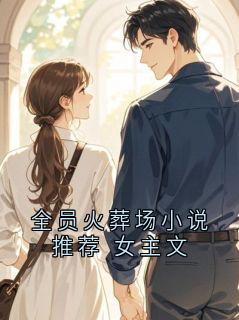 全员火葬场小说推荐 女主文