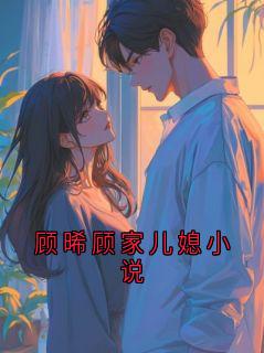 顾晞顾家儿媳小说