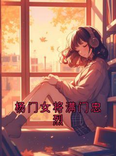杨门女将满门忠烈
