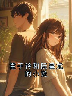 霍子衿和阮星尤的小说