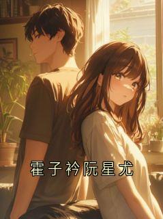 霍子衿阮星尤