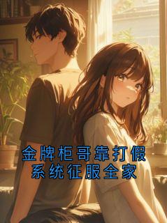 金牌柜哥靠打假系统征服全家