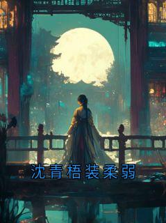 沈青梧装柔弱