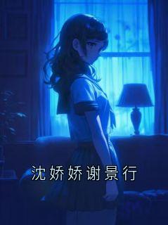 沈娇娇谢景行