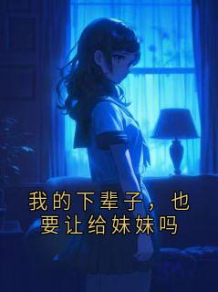 我的下辈子，也要让给妹妹吗