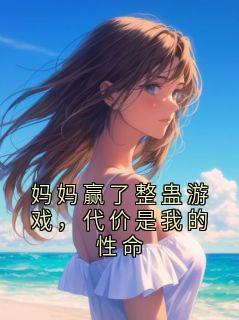 妈妈赢了整蛊游戏，代价是我的性命