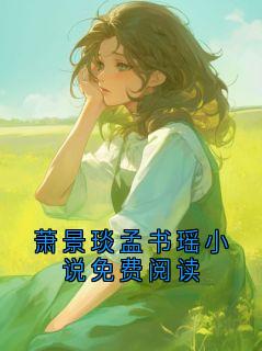 萧景琰孟书瑶小说免费阅读