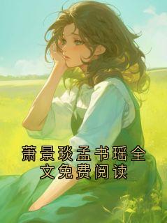 萧景琰孟书瑶全文免费阅读