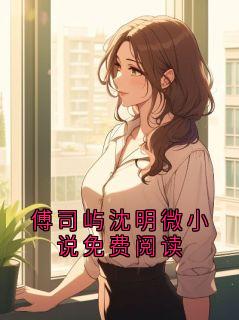 傅司屿沈明微小说免费阅读