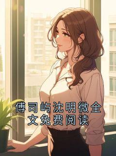 傅司屿沈明微全文免费阅读