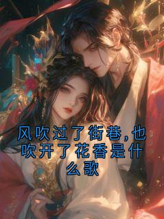 风吹过了街巷,也吹开了花香是什么歌