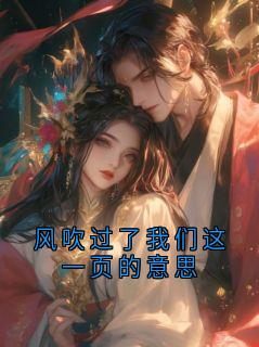 风吹过了我们这一页的意思