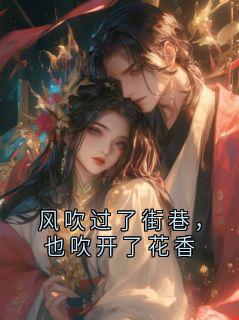 风吹过了街巷，也吹开了花香