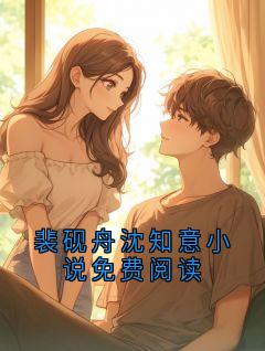 裴砚舟沈知意小说免费阅读