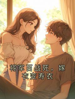 将军百战死，嫁衣变寿衣