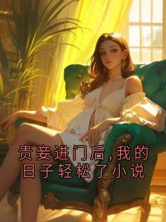贵妾进门后,我的日子轻松了小说
