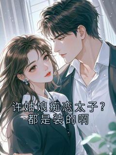 许姑娘痴恋太子?都是装的啊